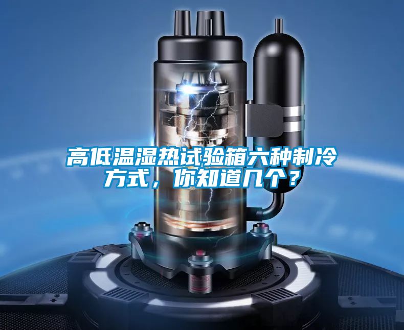 高低溫濕熱試驗箱六種制冷方式，你知道幾個？