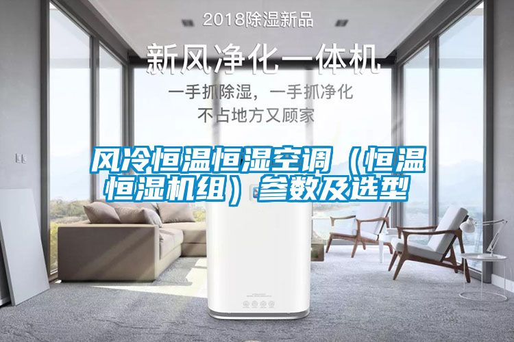 風(fēng)冷恒溫恒濕空調(diào)(恒溫恒濕機(jī)組)參數(shù)及選型