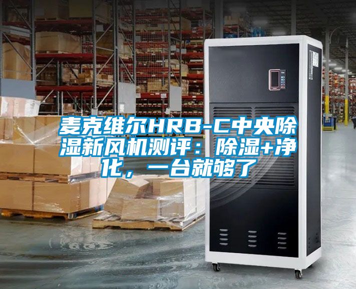 麥克維爾HRB-C中央除濕新風機測評：除濕+凈化，一臺就夠了