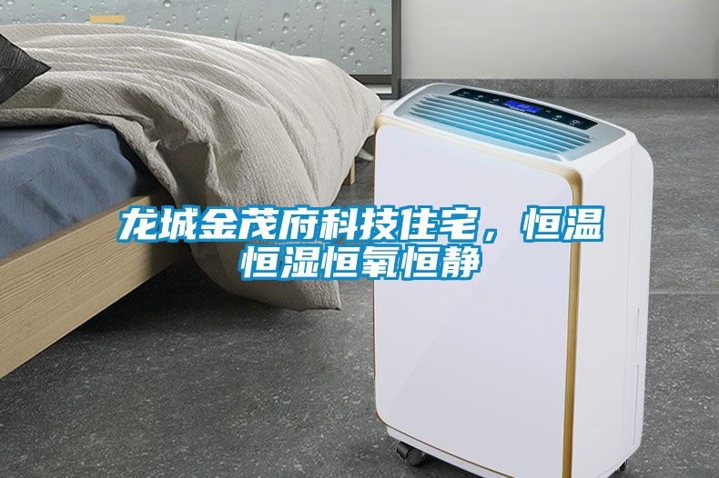 龍城金茂府科技住宅，恒溫恒濕恒氧恒靜