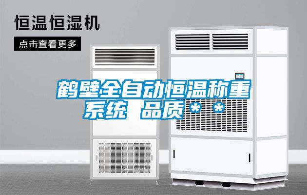 鶴壁全自動恒溫稱重系統 品質**