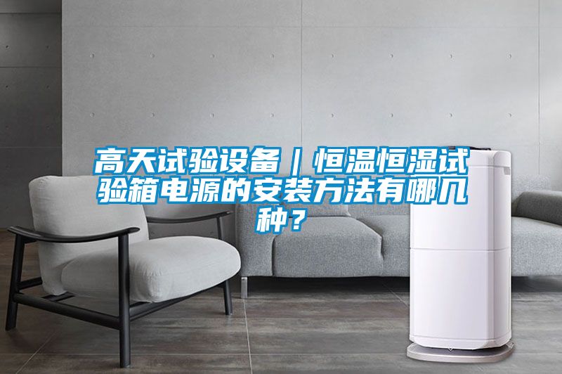 高天試驗(yàn)設(shè)備｜恒溫恒濕試驗(yàn)箱電源的安裝方法有哪幾種？