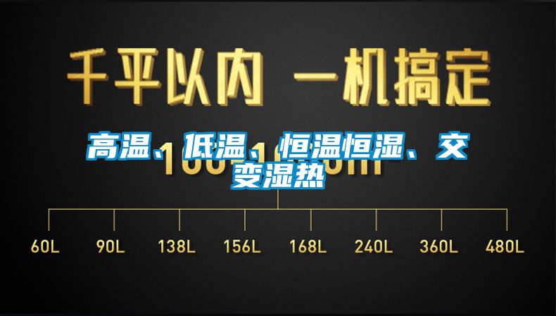高溫、低溫、恒溫恒濕、交變濕熱