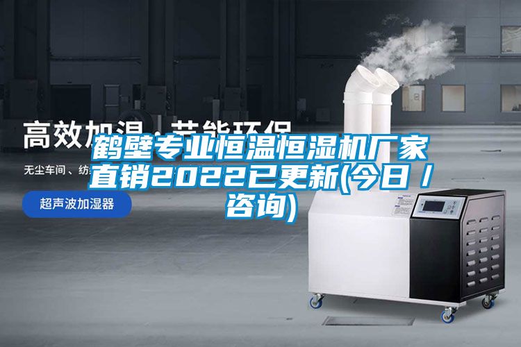 鶴壁專業(yè)恒溫恒濕機廠家直銷2022已更新(今日/咨詢)