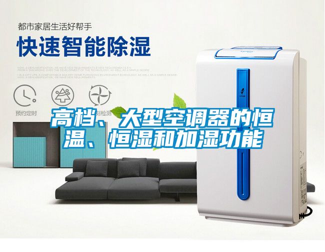 高檔、大型空調(diào)器的恒溫、恒濕和加濕功能